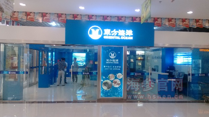 东方海洋海参品牌介绍,东方海洋海参产品介绍,东方海洋海参店面