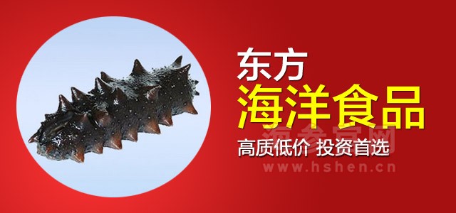 东方海洋海参品牌介绍,东方海洋海参产品介绍,东方海洋海参店面