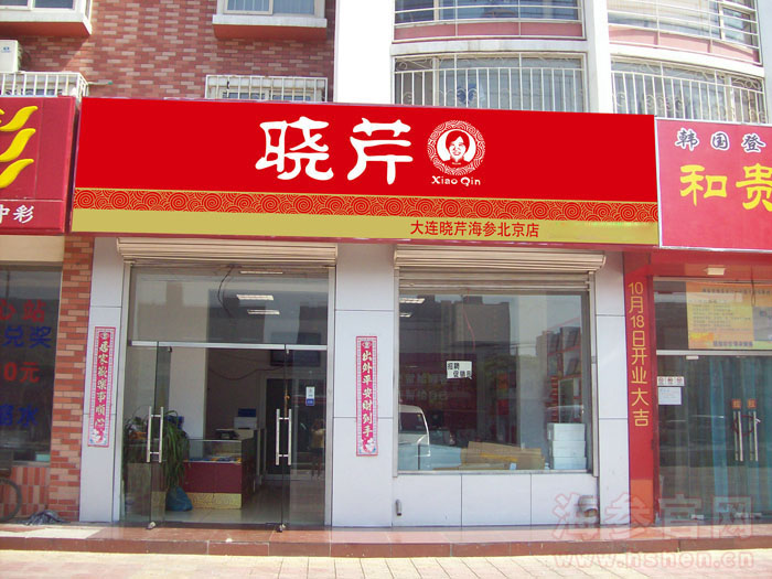 晓芹海参门脸店面正面