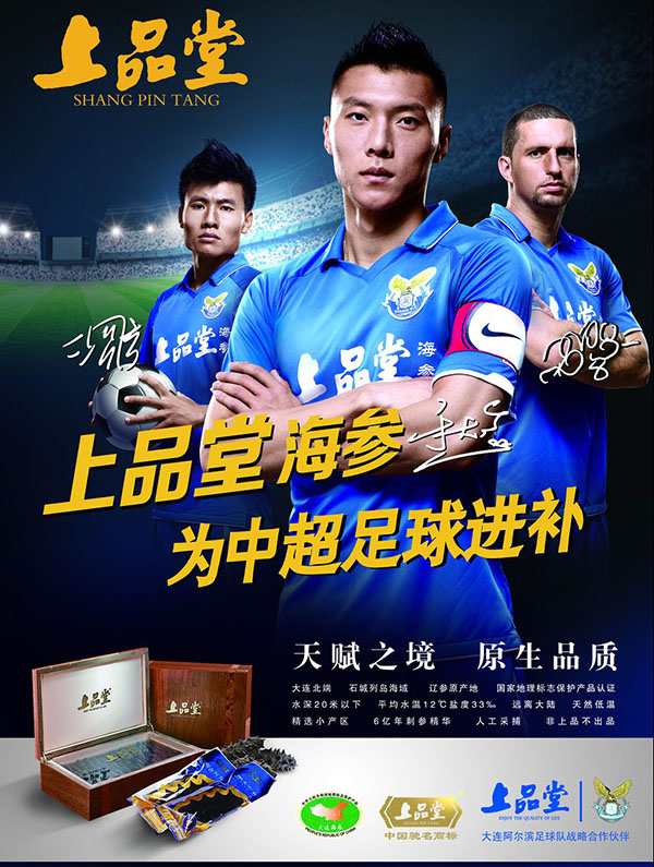 上品堂海参主力足球