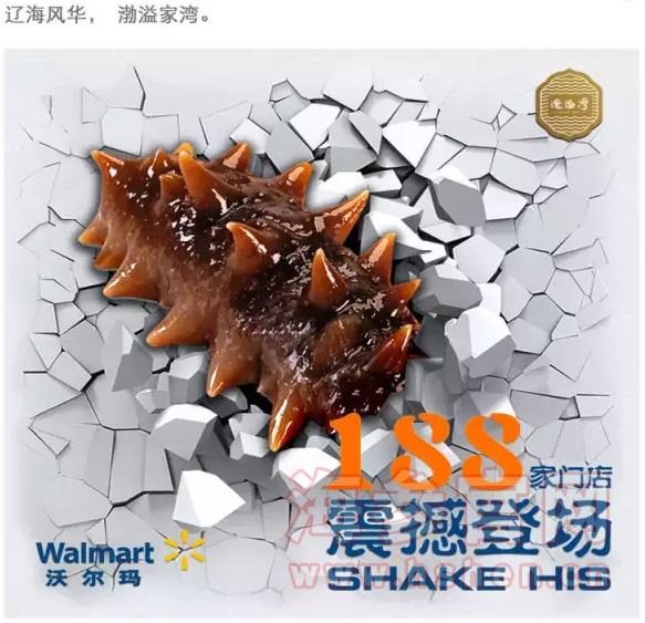 大连辽渤湾海参入驻全国沃尔玛188家店