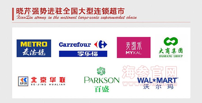 晓芹海参品牌介绍
