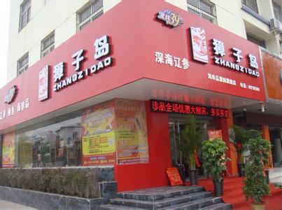 獐子岛海参专卖店