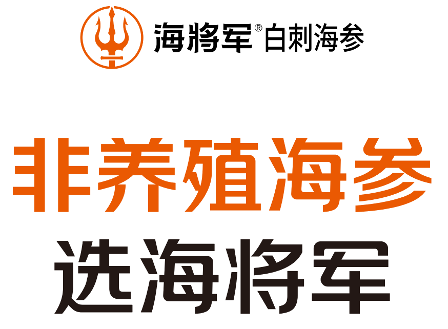 海将军海参加盟特色：非养殖海参
