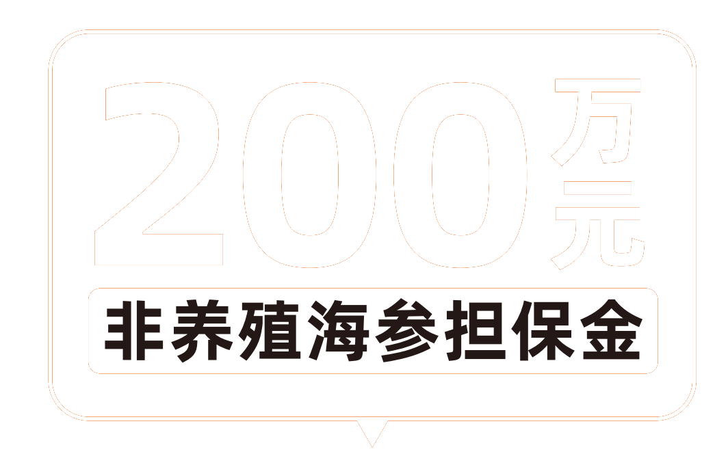 海将军海参如果不是深海原生百万现金赔偿
