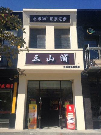 三山浦海参拉菲庄园店