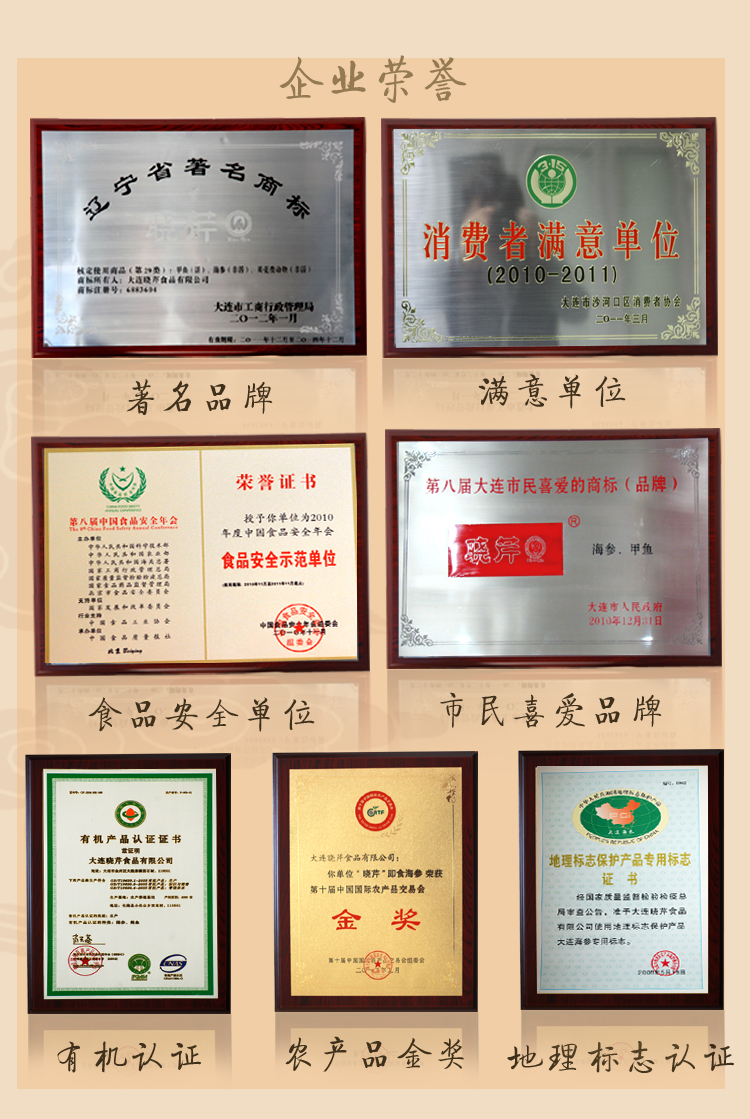 晓芹海参的企业荣誉